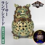 陶芸品 シーサーランプシェード 丸形タイプ