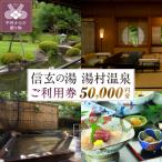 信玄の湯 湯村温泉 Bセットご利用券6枚