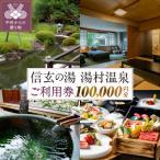 信玄の湯 湯村温泉 Cセットご利用券12枚