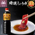 テンヨ特選しょうゆ 1L
