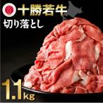 ふるさと納税 清水町 十勝若牛切り落とし 1.1kg