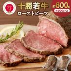 ふるさと納税 清水町 ジューシーなのにヘルシー!赤身の旨味がぎゅっ!十勝若牛ローストビーフ 300g前後×2