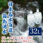 群馬の名水 箱島湧水 エア8L 計4本