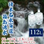 群馬の名水 箱島湧水 エア8L 計14本