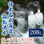 群馬の名水 箱島湧水 エア8L 計26本