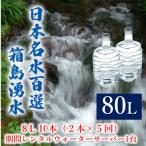 群馬の名水 箱島湧水 エア8L計10本
