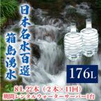 群馬の名水 箱島湧水 エア8L計22本
