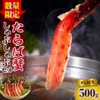 ふるさと納税 えりも町 えりも【マルデン厳選】たらばがにしゃぶしゃぶセット【er002-046-b】