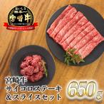 宮崎牛サイコロステーキ&amp;スライスセット650g