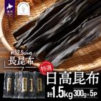 特選 日高昆布 長昆布 計1.5kg