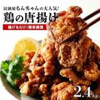 居酒屋で大 もんちゃんの唐揚げ 2.4kg