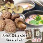 大分産乾しいたけ どんこ こうしん 各1袋