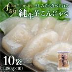 純生芋こんにゃく 10袋セット 380g×10袋
