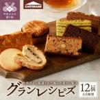Grandrecipes グランレシピズ 12個入