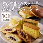 どらやき カステラ ふんわりムーン 詰合せ 10個入