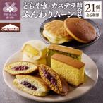 どらやき カステラ ふんわりムーン 詰合せ 21個入