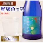 徳之島 黒糖焼酎 瑠璃色の空 黒麹仕込み 720ml