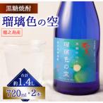 徳之島 黒糖焼酎 瑠璃色の空 720ml
