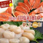 厚切り紅鮭一尾 18切れ&訳ありホタテ200g×3