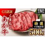 くまもとあか牛〈GI認証〉