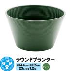ラウンドプランター グリーン 23L