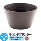 ラウンドプランター ブラウン 23L