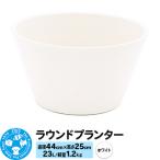 ラウンドプランター ホワイト 23L