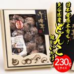 日本産原木育ち 産どんこ乾しいたけ 計230g