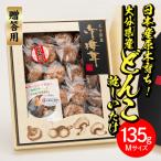 日本産原木育ち 産どんこ乾しいたけ 計135g