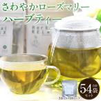 さわやかローズマリーハーブティー 54袋