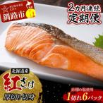 和商市場発 以西船の紅鮭 厚切り切身 1切れ入り6パック