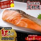 和商市場発 以西船の紅鮭 厚切り切身 1切れ入り6パック