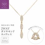 ジュエリー産地甲府 K18イエローゴールド2WAYダイヤネック…