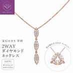 ジュエリー産地甲府 K18ピンクゴールド2WAYダイヤネックレス