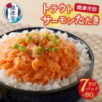 ふるさと納税 焼津市 トラウトサーモンたたき(80g×7パック)(a10-1052)