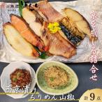 京の銘品詰め合わせ 西京漬け4種4切 ちりめん山椒2種