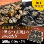 ブランド地鶏 黒さつま鶏の炭火焼きセット