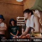 のフィンランド式サウナ施設 DOMA SAUNA