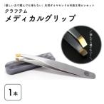 クラフテム メディカルグリップ 毛抜き用ピンセット