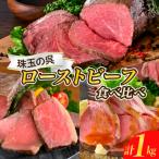 ふるさと納税 呉市 珠玉の呉ローストビーフ 食べ比べセット 合計1kg ku008-016-r