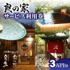 良の家 サービス利用券 3万円分