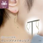 K18 ゴールド ウェーブアメリカンピアス