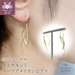 K18 ダイヤモンド ゴールド カーブアメリカンピアス