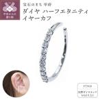 プラチナ900 ダイヤ0.2ctイヤーカフ