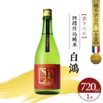 白鴻 はくこう 四段仕込純米 赤ラベル 720mL