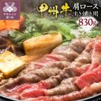 甲州牛 肩ロースすき焼き用 830g