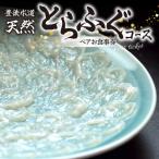 とらふぐコース ペアお食事券