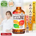 からだすこやか茶W+ 350ml×24