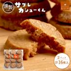 サブレカシューくん 2パック