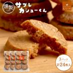 サブレカシューくん 3パック